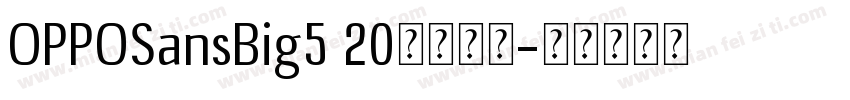 OPPOSansBig5 20免费可商字体转换